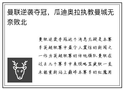 曼联逆袭夺冠，瓜迪奥拉执教曼城无奈败北