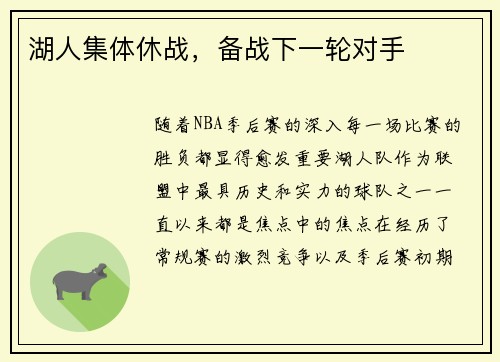 湖人集体休战，备战下一轮对手
