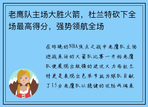 老鹰队主场大胜火箭，杜兰特砍下全场最高得分，强势领航全场