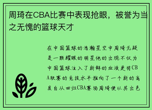 周琦在CBA比赛中表现抢眼，被誉为当之无愧的篮球天才