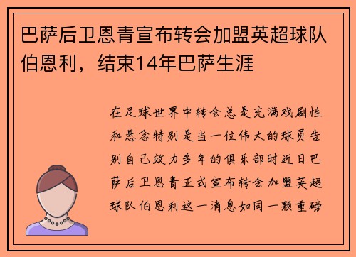 巴萨后卫恩青宣布转会加盟英超球队伯恩利，结束14年巴萨生涯
