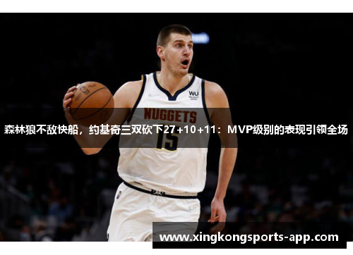 森林狼不敌快船，约基奇三双砍下27+10+11：MVP级别的表现引领全场