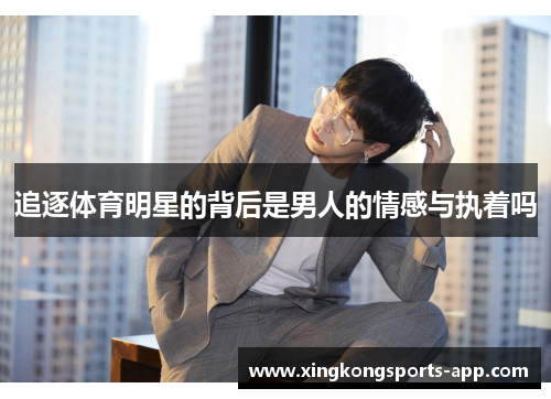 追逐体育明星的背后是男人的情感与执着吗