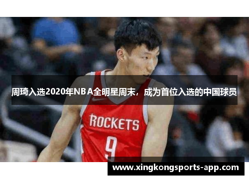 周琦入选2020年NBA全明星周末，成为首位入选的中国球员