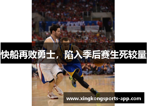 快船再败勇士，陷入季后赛生死较量