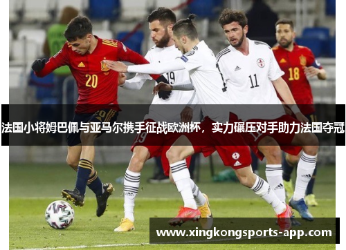 法国小将姆巴佩与亚马尔携手征战欧洲杯，实力碾压对手助力法国夺冠