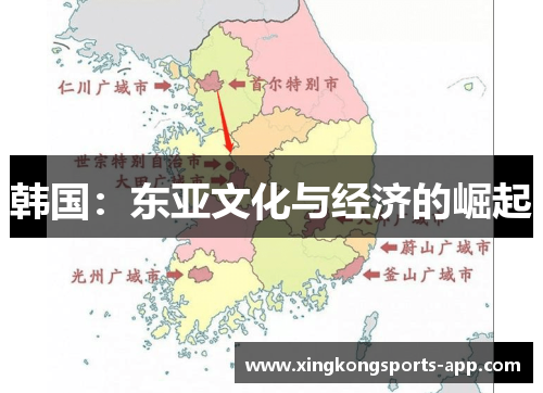 韩国：东亚文化与经济的崛起