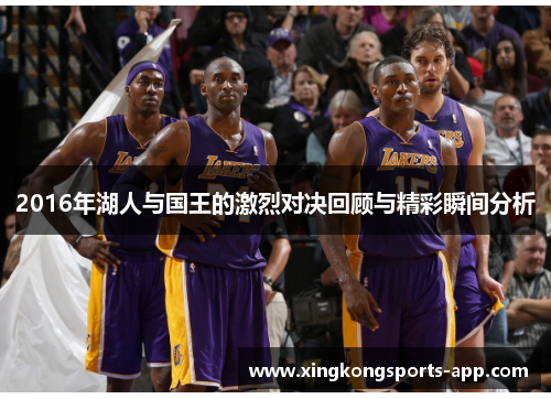 2016年湖人与国王的激烈对决回顾与精彩瞬间分析