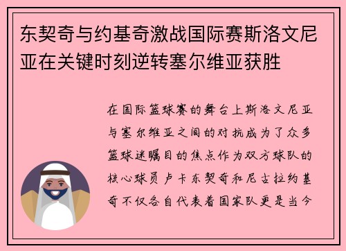 东契奇与约基奇激战国际赛斯洛文尼亚在关键时刻逆转塞尔维亚获胜