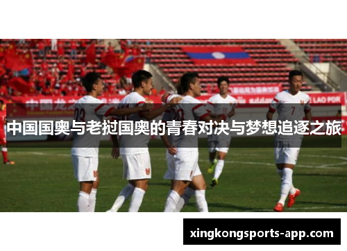 中国国奥与老挝国奥的青春对决与梦想追逐之旅