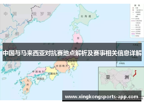 中国与马来西亚对抗赛地点解析及赛事相关信息详解