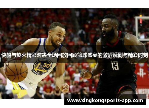 快船与热火精彩对决全场回放回顾篮球盛宴的激烈瞬间与精彩时刻