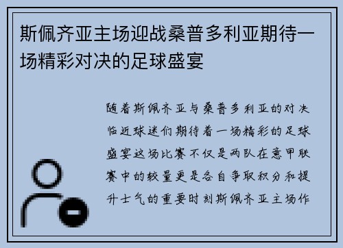 斯佩齐亚主场迎战桑普多利亚期待一场精彩对决的足球盛宴