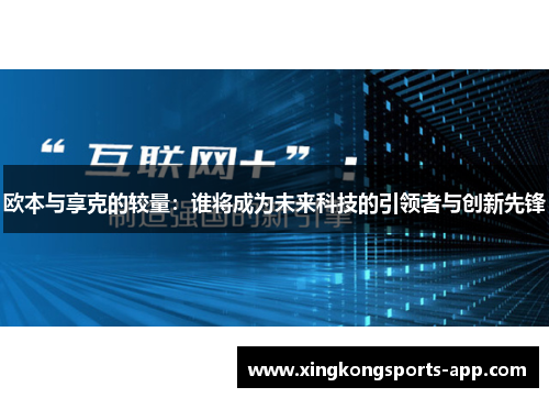 欧本与享克的较量：谁将成为未来科技的引领者与创新先锋