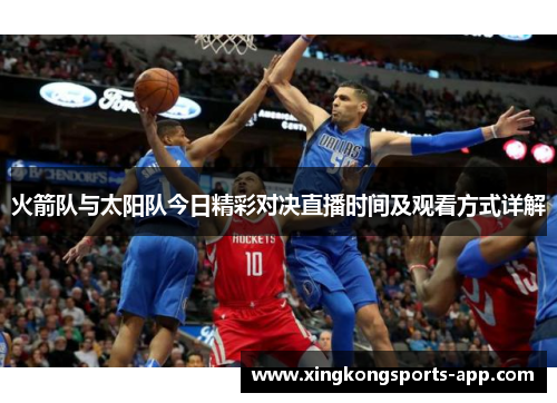 火箭队与太阳队今日精彩对决直播时间及观看方式详解