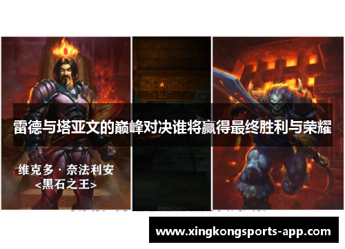 雷德与塔亚文的巅峰对决谁将赢得最终胜利与荣耀