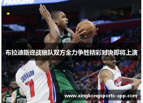 布拉迪斯迎战狼队双方全力争胜精彩对决即将上演