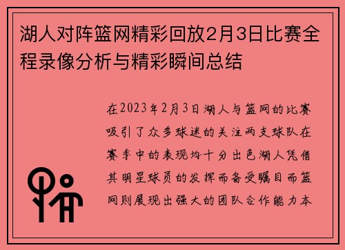 湖人对阵篮网精彩回放2月3日比赛全程录像分析与精彩瞬间总结