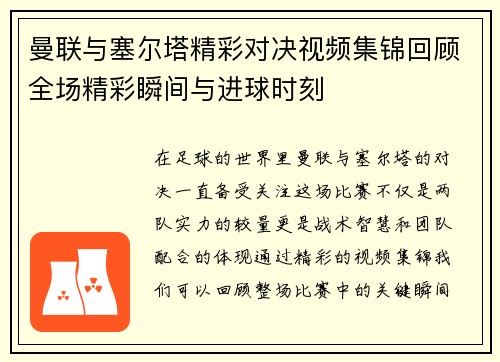 曼联与塞尔塔精彩对决视频集锦回顾全场精彩瞬间与进球时刻