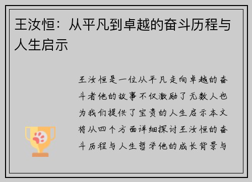 王汝恒：从平凡到卓越的奋斗历程与人生启示