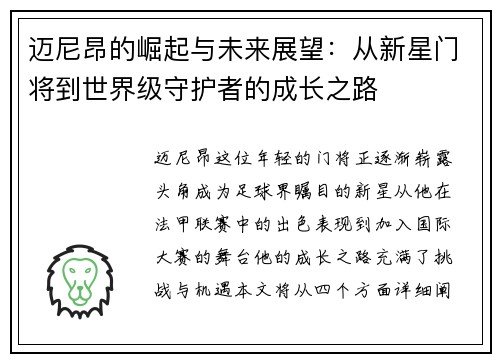 迈尼昂的崛起与未来展望：从新星门将到世界级守护者的成长之路